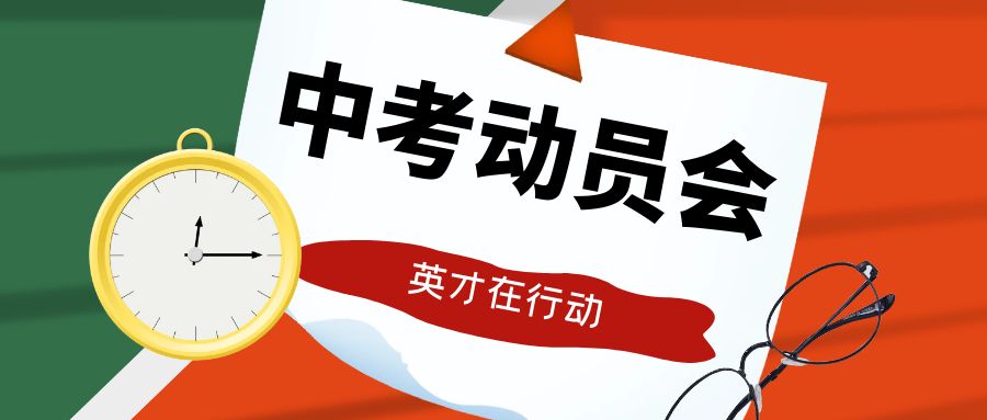 一心一意研中考，全力以赴迎中考——77779193永利官网初三年级组织开展中考动员会