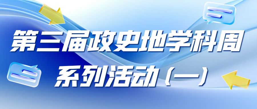 77779193永利官网第三届政史地学科周系列活动（一）