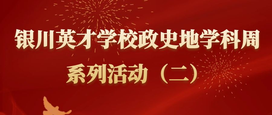 77779193永利官网第三届政史地学科周系列活动（二）